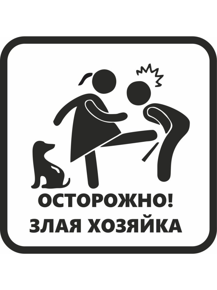 "Осторожно! Злая хозяйка"