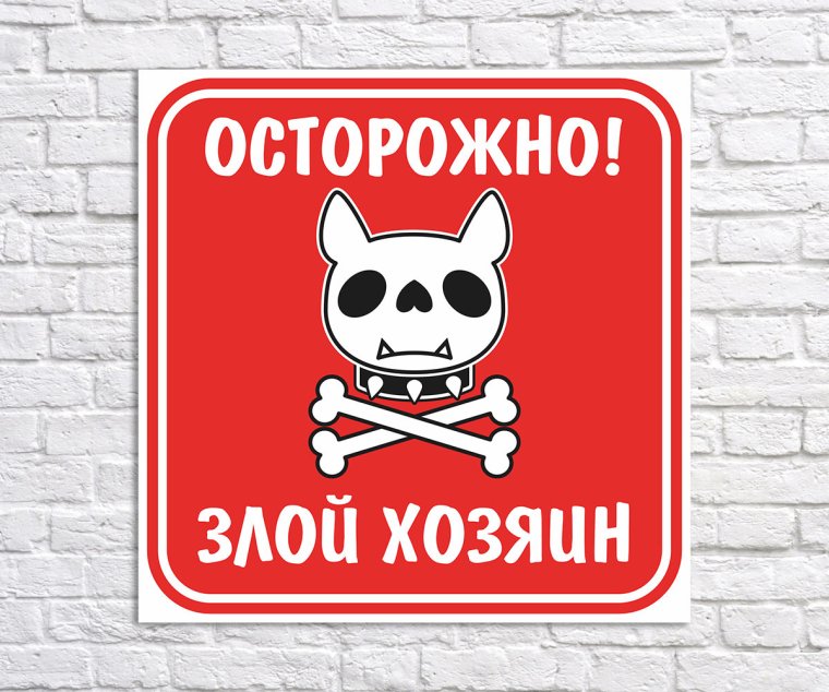 Осторожно злая собака злые хозяева