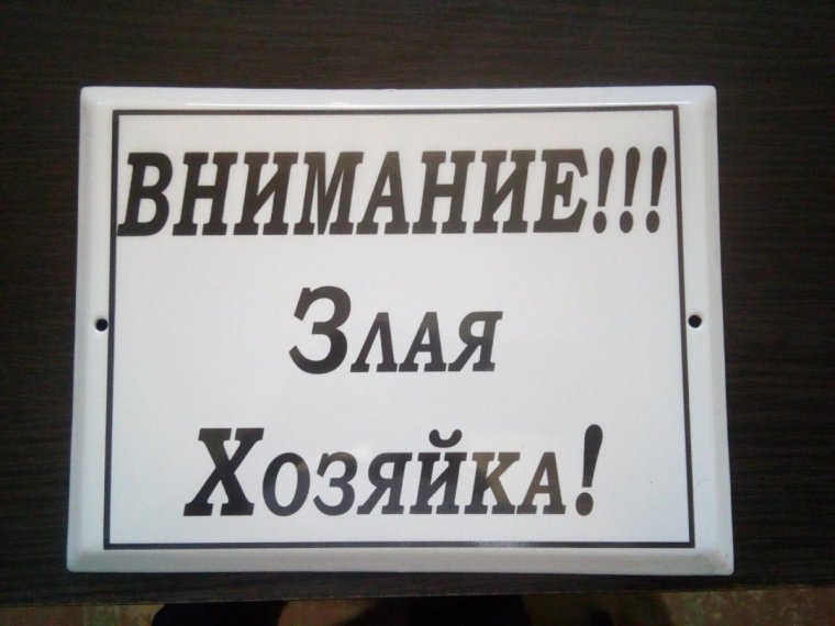 Осторожно, злая собака!