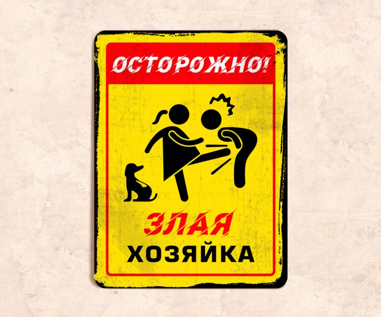 Осторожно злой хозяин табличка