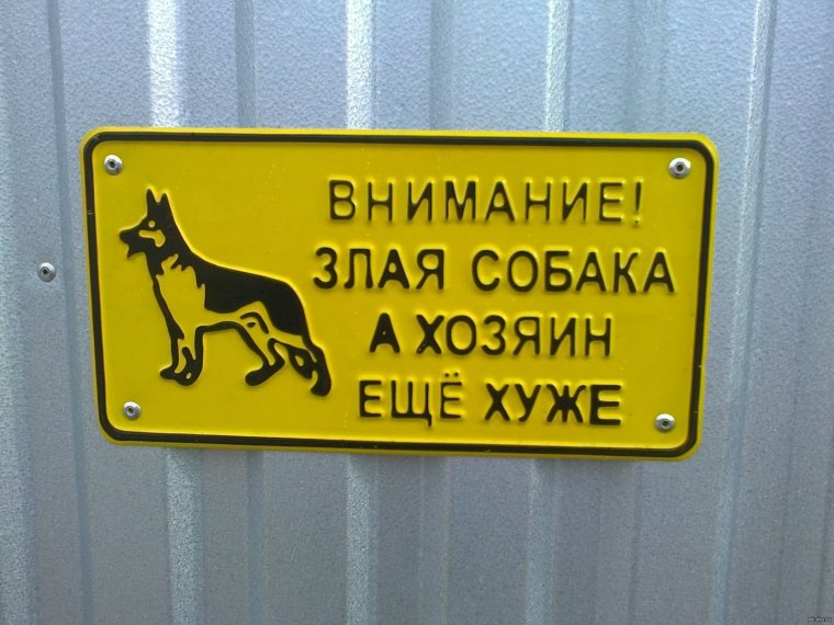 Осторожно, злая собака!
