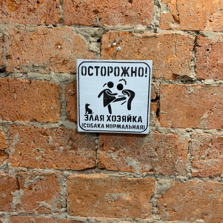 Осторожно, злая собака!