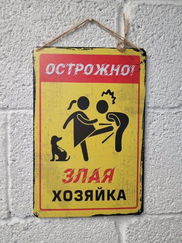 Осторожно собака не злая но принципиальная