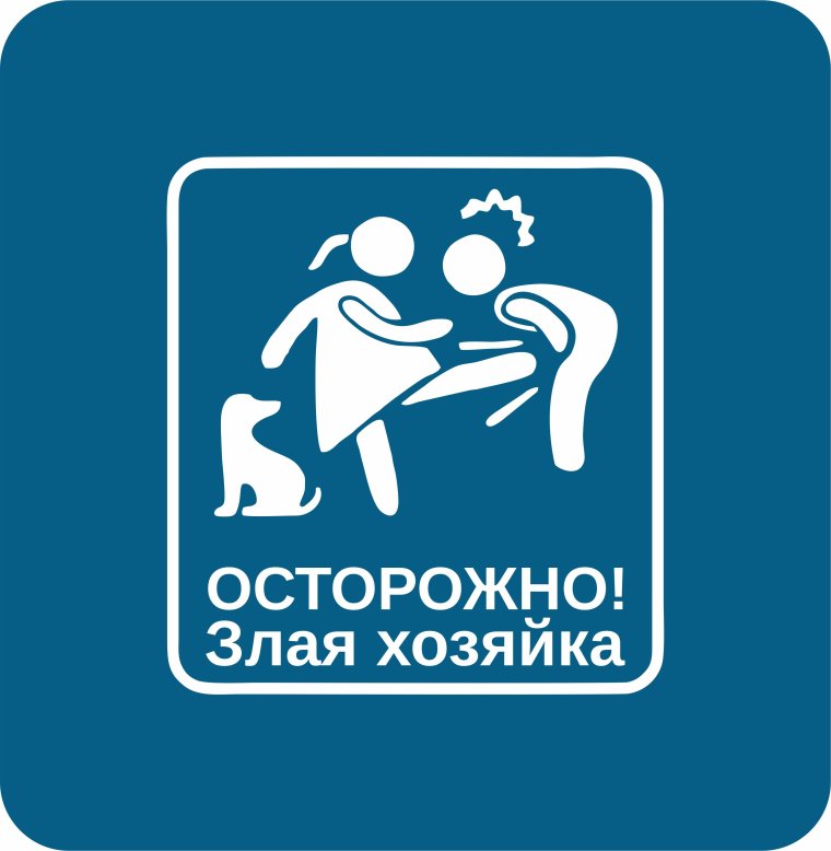 "Осторожно! Злая хозяйка"