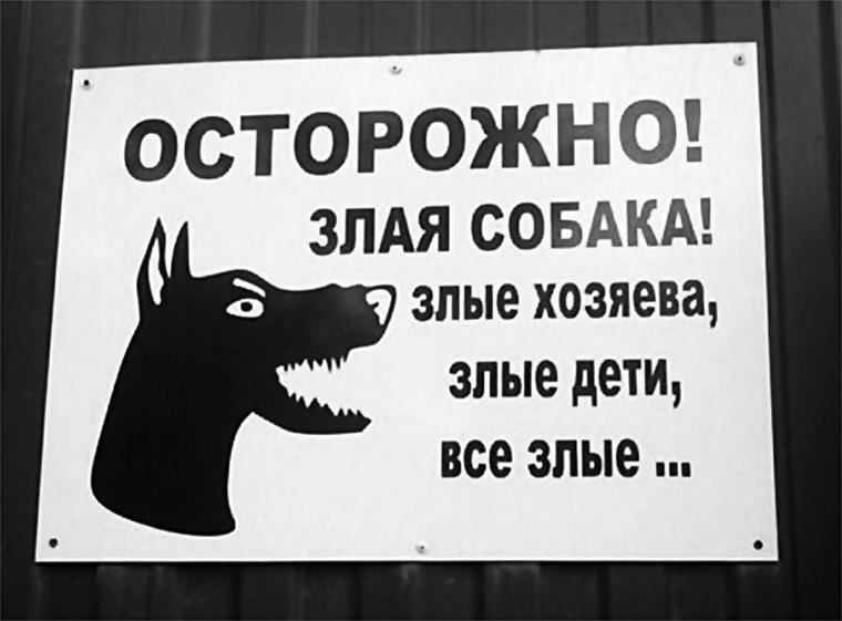 Осторожно злая хозяйка табличка