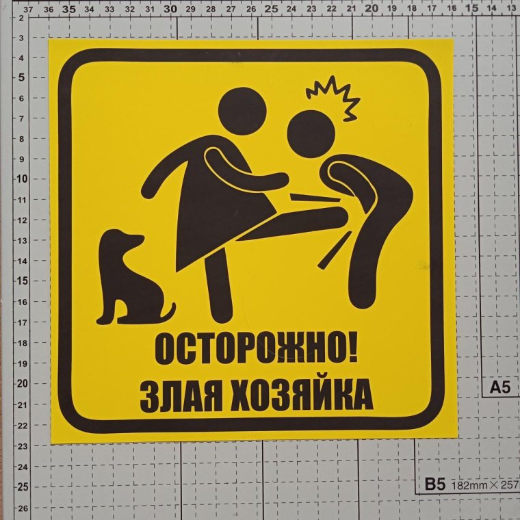 Осторожно злая собака злые хозяева злые дети все злые