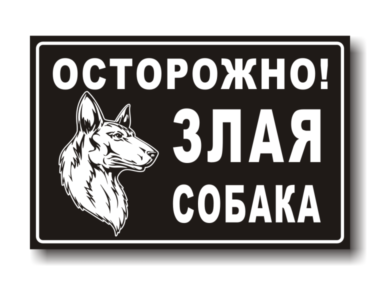 Осторожно собака табличка