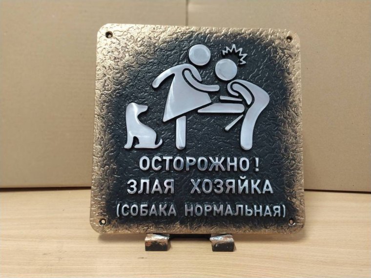 Осторожно злая собака а хозяин