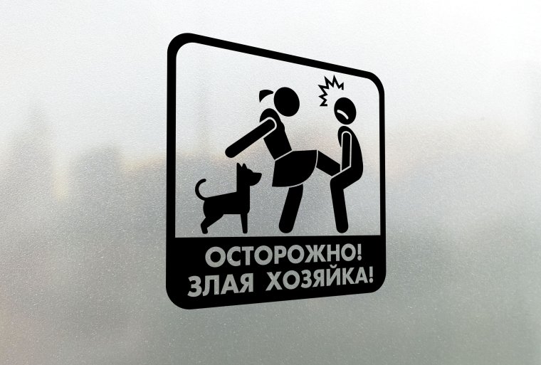 "Осторожно! Злая хозяйка"