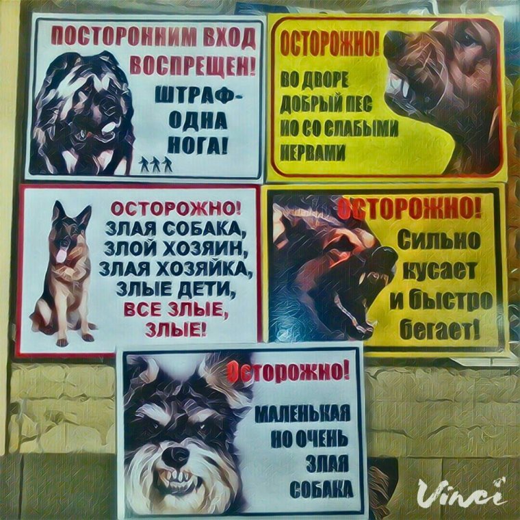 Табличка "злая собака"