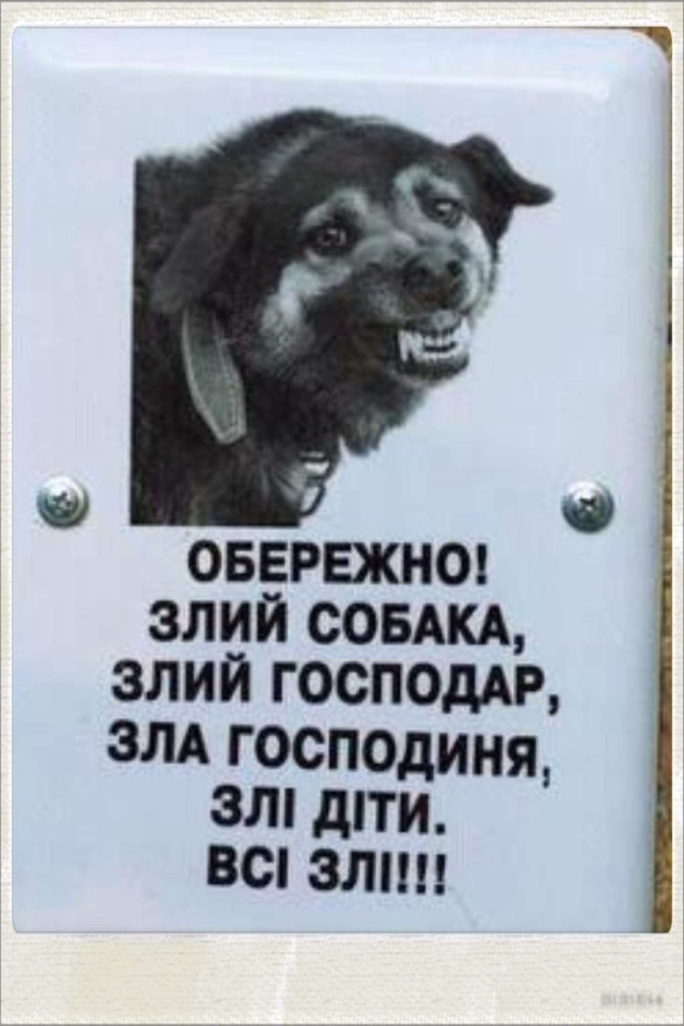 Табличка осторожно злая собака злые хозяева