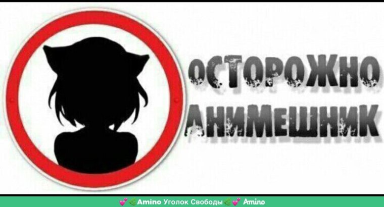 Осторожно, злая собака!