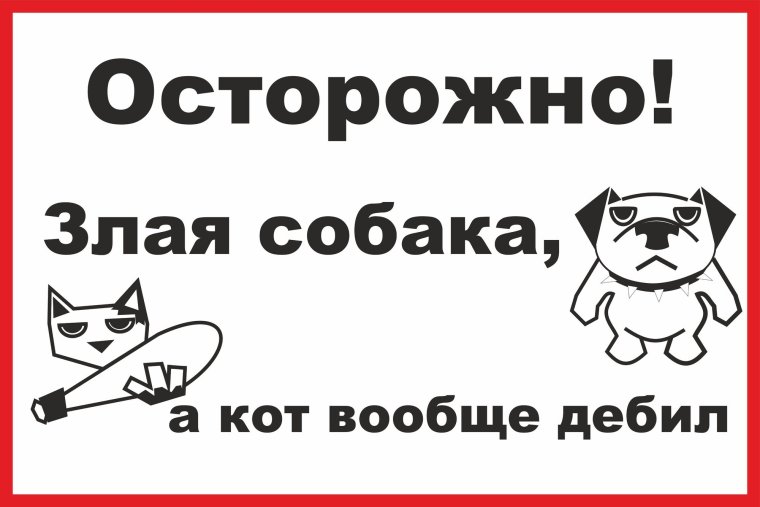 Прикольные таблички про собак