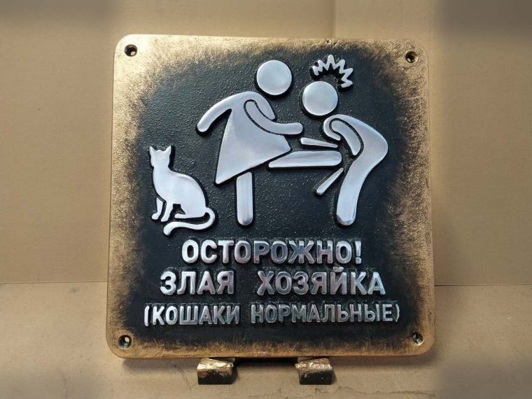 Осторожно, злая собака!