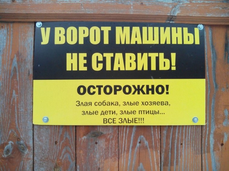 Осторожно во дворе злая собака табличка
