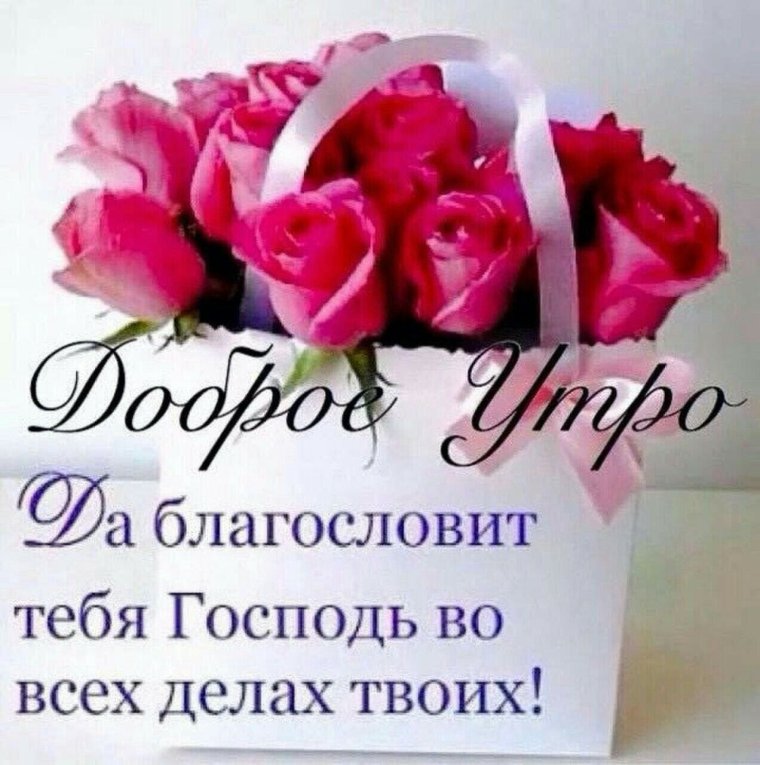Христианские пожелания с добрым утром