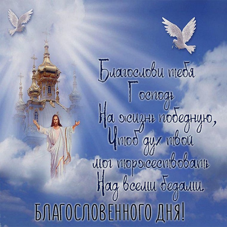 Благословенного дня