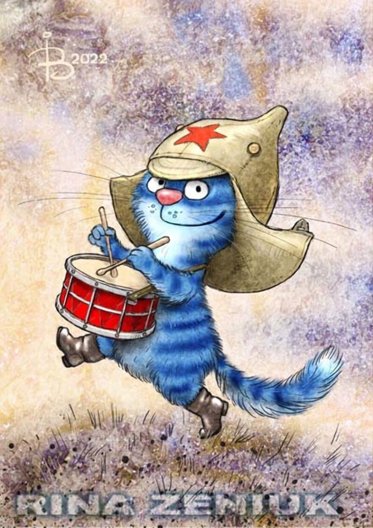 Синие коты Рины Зенюк 2021