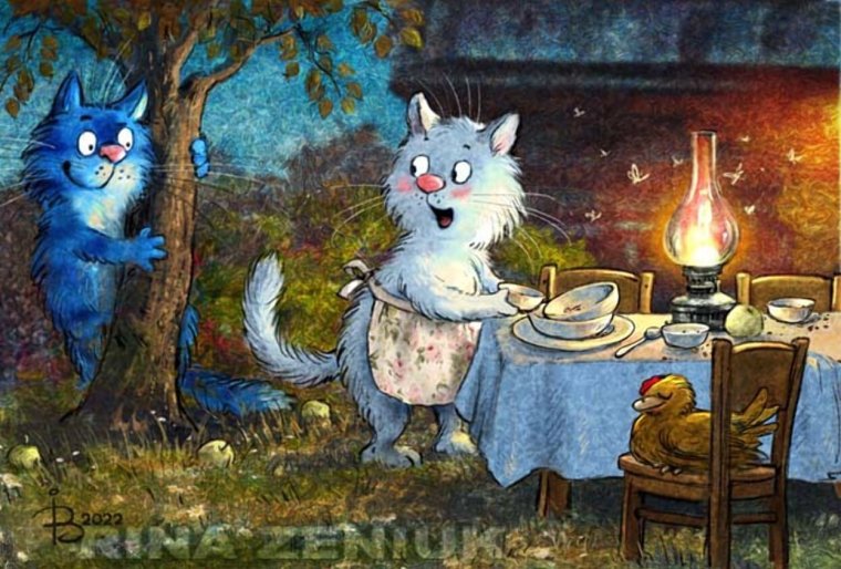 Синие коты Рины Зейнюк