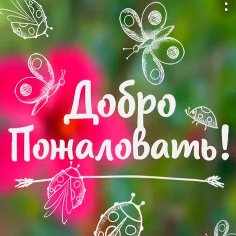 Обложка добро пожаловать