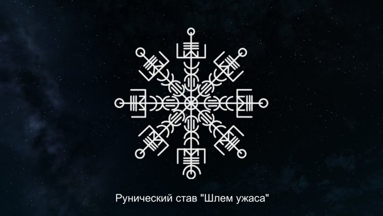 Шлем ужаса Агисхьяльм руны