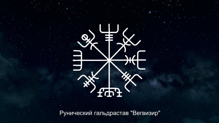 Вегвизир рунический