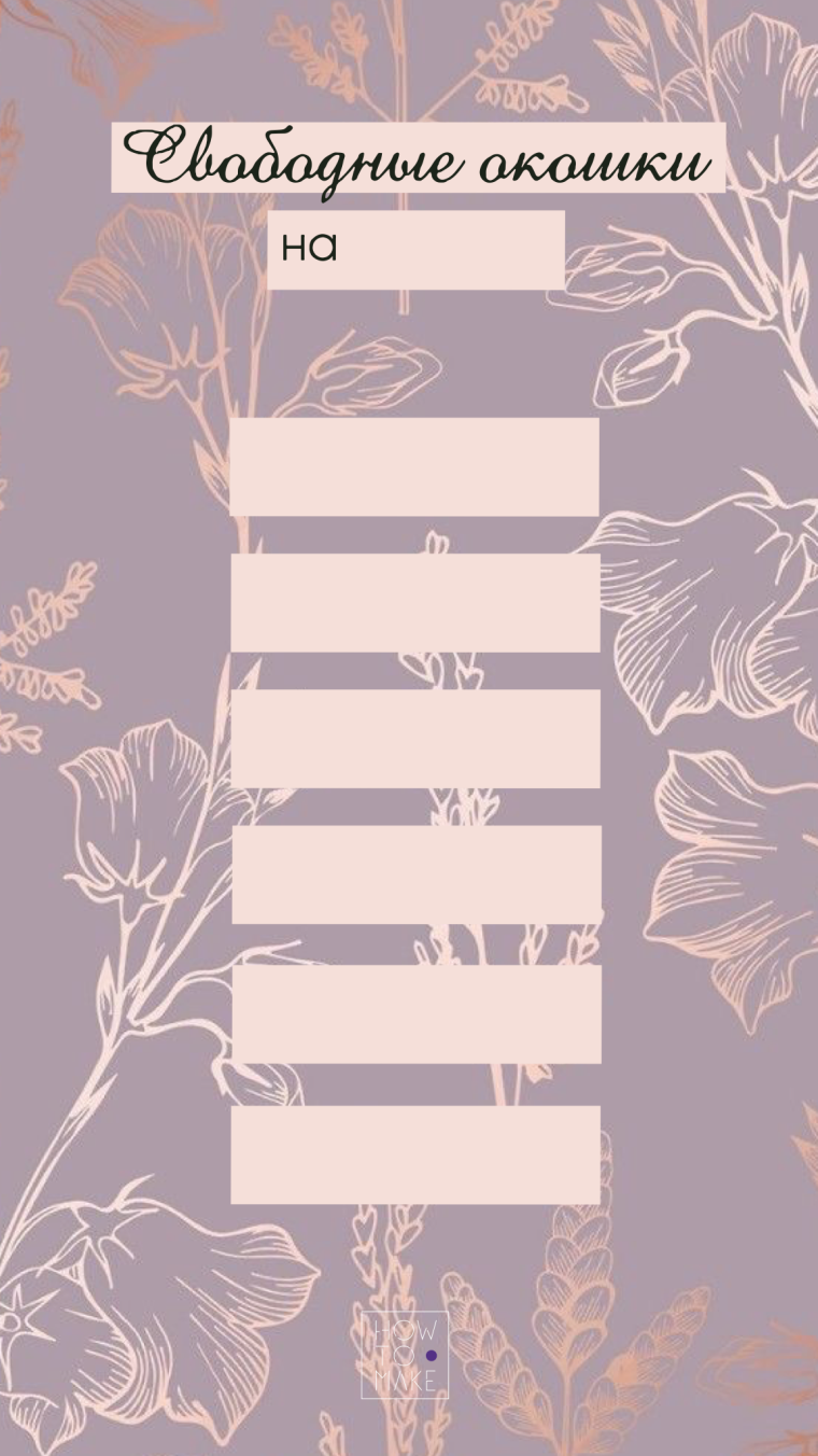 Свободные окошки для записи шаблон