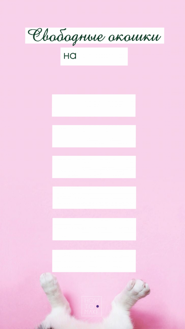 Свободные окошки шаблон