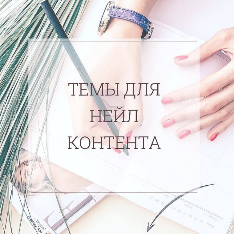 Посты для маникюриста для Инстаграмм