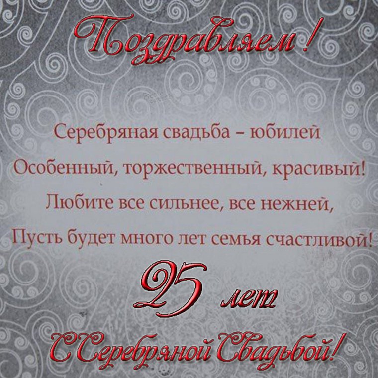Серебряная свадьба