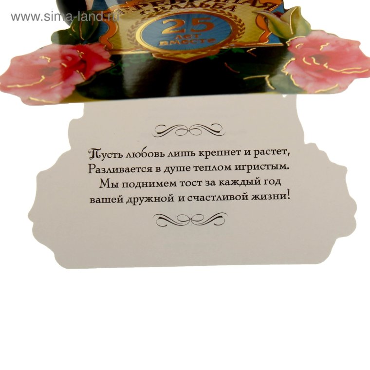 Поздравление с серебряной свадьбой