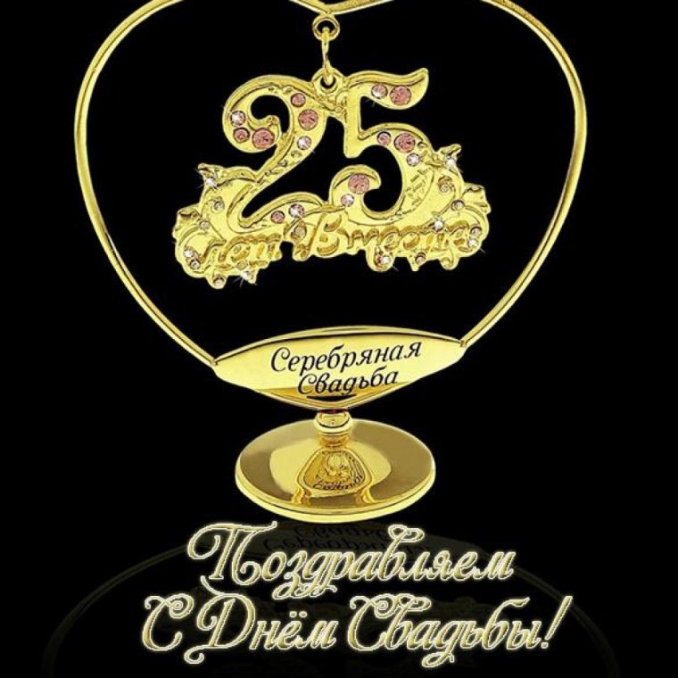 Поздравляю с серебряной свадьбой