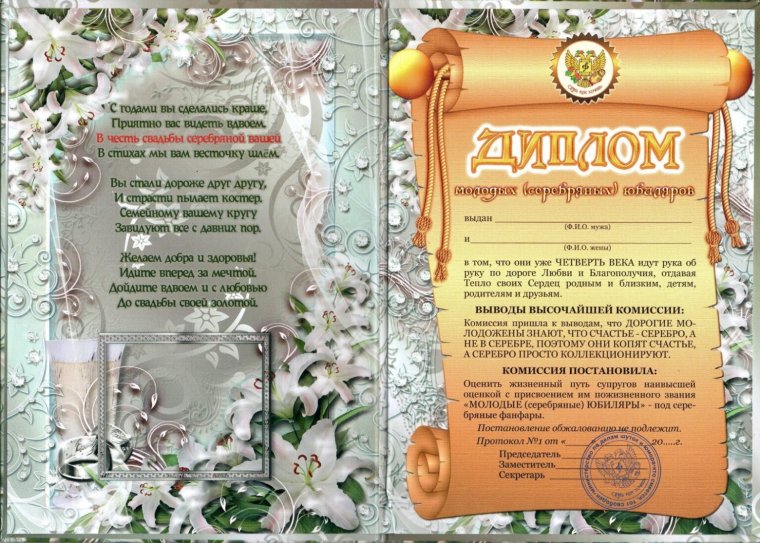 С 25 летием совместной жизни