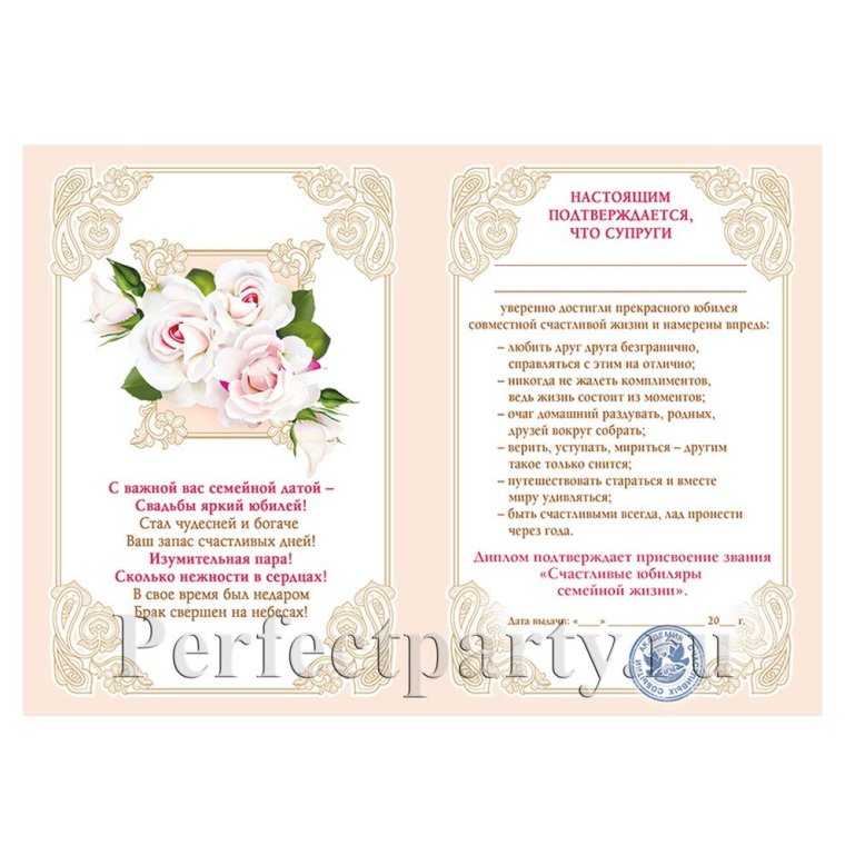 Диплом "с серебряной свадьбой"