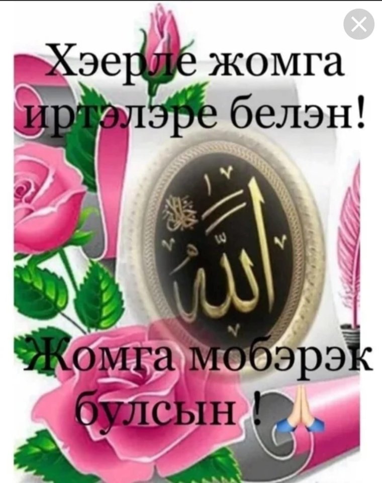 Открытки с пятницей на татарском языке