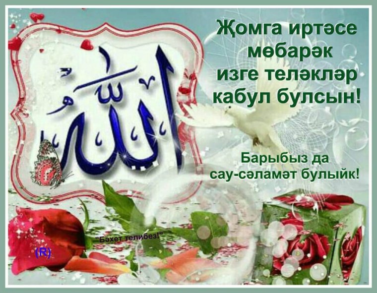 Поздравление с пятницей на татарском языке