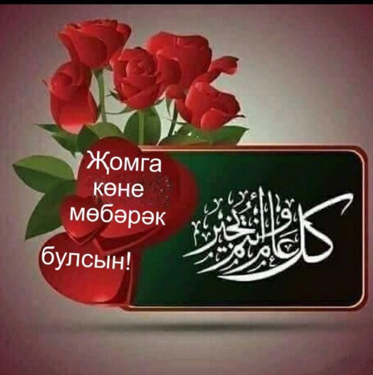 Жомга кон мобэрэк булсын очень красивые картинки