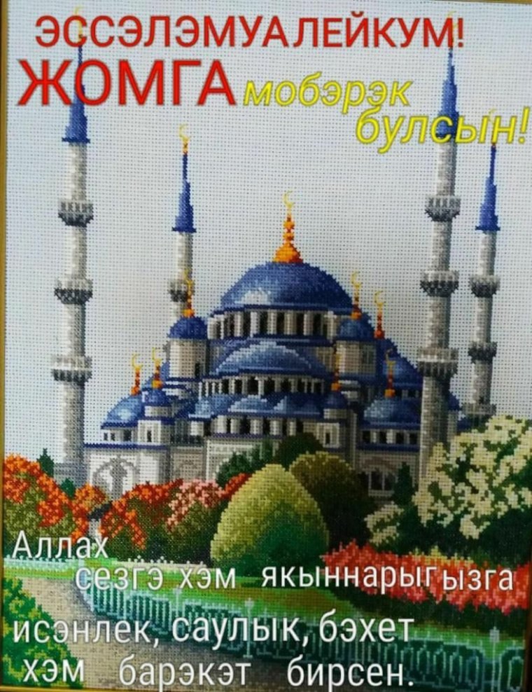 С пятницей на татарском мусульманское