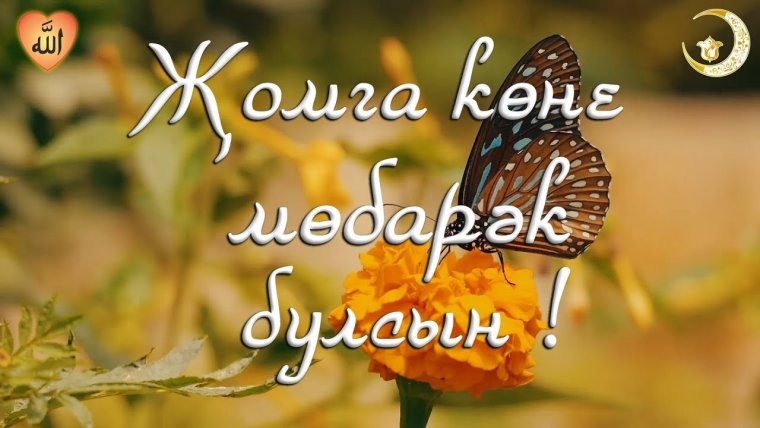 Жомга иртэсе белэн с сердечком