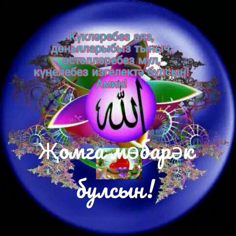 Поздравление с пятницей на татарском