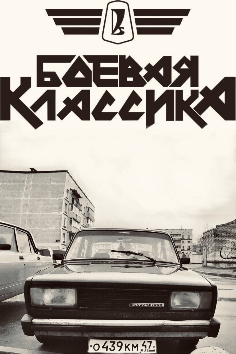 Боевая классика