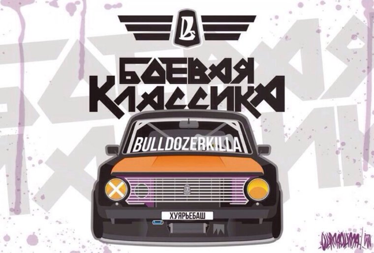 Боевая классика надпись