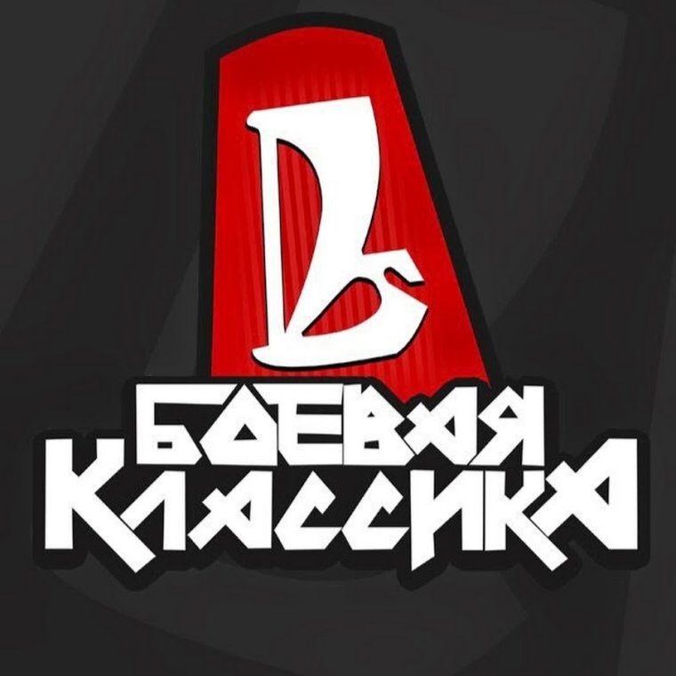 Боевая классика надпись