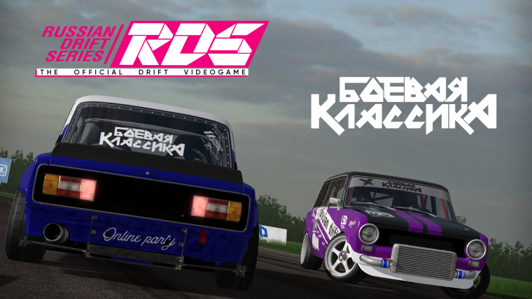 Боевая классика гонки