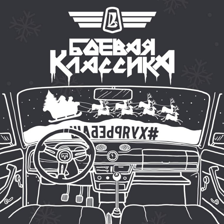 Боевая классика vector