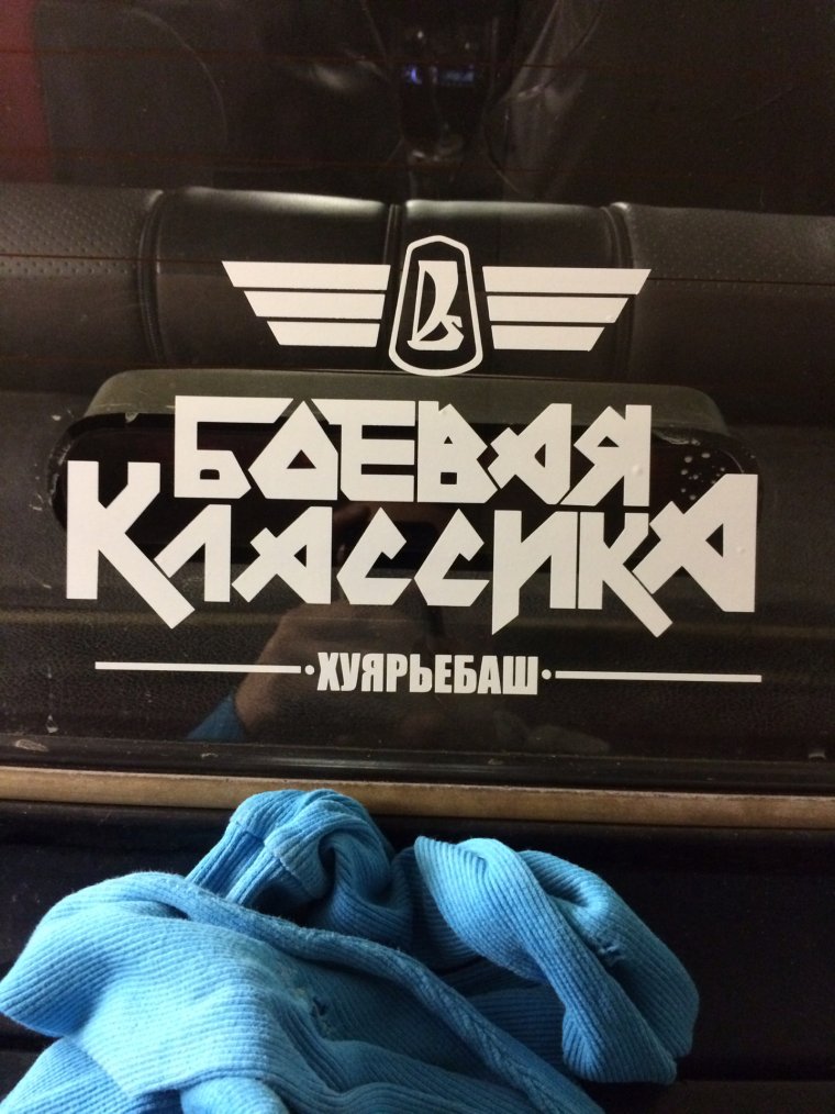 Боевая классика надпись