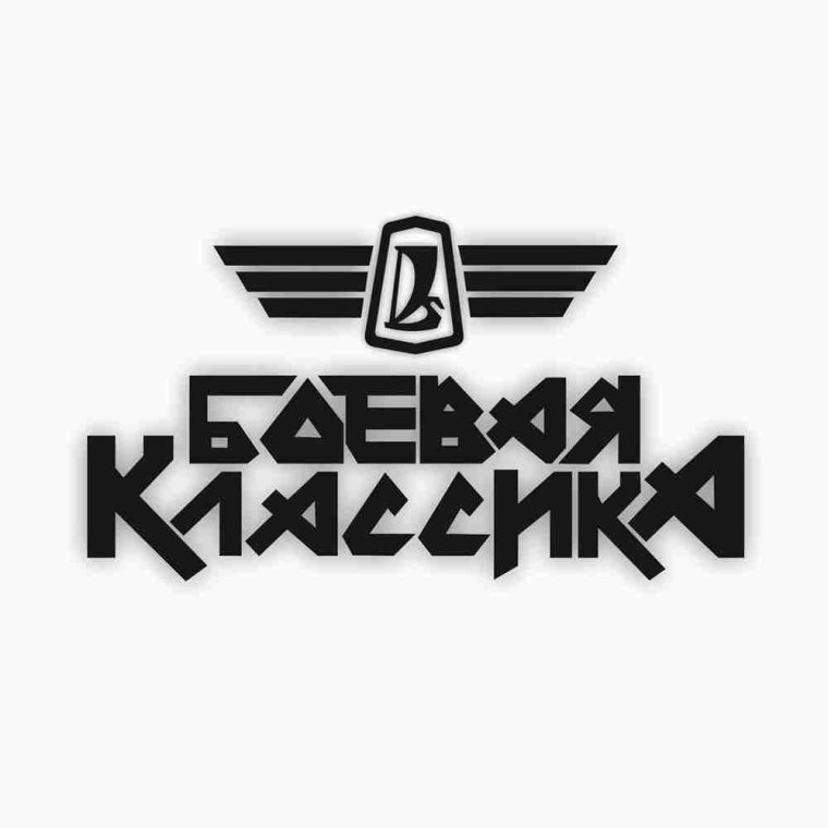 Боевая классика наклейка логотип