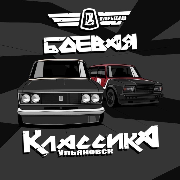 Боевая классика Ульяновск