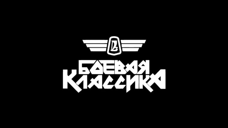 Боевая классика наклейка