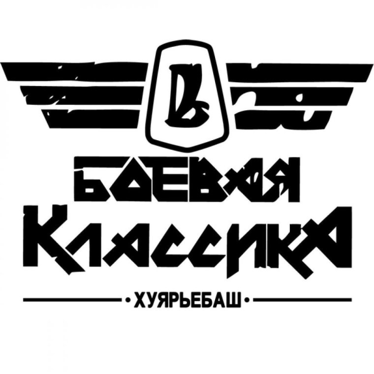 Боевая классика наклейка